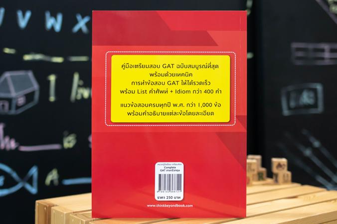 Complete GAT ภาษาอังกฤษ สรุปเนื้อหาหลักวิชาภาษาอังกฤษ ที่ใช้ในการออกข้อสอบ GAT เพื่อเตรียมสอบเข้ามหาวิทยาลัย เนื้อหาครอบคลุ...