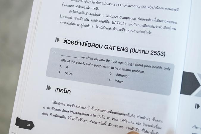 Complete GAT ภาษาอังกฤษ สรุปเนื้อหาหลักวิชาภาษาอังกฤษ ที่ใช้ในการออกข้อสอบ GAT เพื่อเตรียมสอบเข้ามหาวิทยาลัย เนื้อหาครอบคลุ...