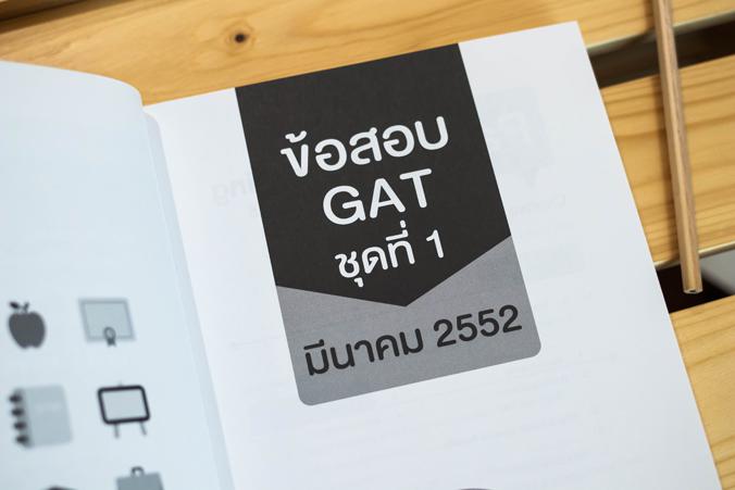 Complete GAT ภาษาอังกฤษ สรุปเนื้อหาหลักวิชาภาษาอังกฤษ ที่ใช้ในการออกข้อสอบ GAT เพื่อเตรียมสอบเข้ามหาวิทยาลัย เนื้อหาครอบคลุ...