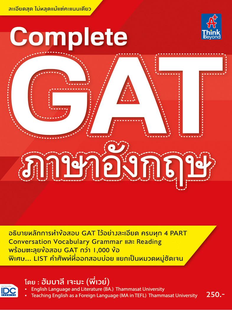 Complete GAT ภาษาอังกฤษ สรุปเนื้อหาหลักวิชาภาษาอังกฤษ ที่ใช้ในการออกข้อสอบ GAT เพื่อเตรียมสอบเข้ามหาวิทยาลัย เนื้อหาครอบคลุ...