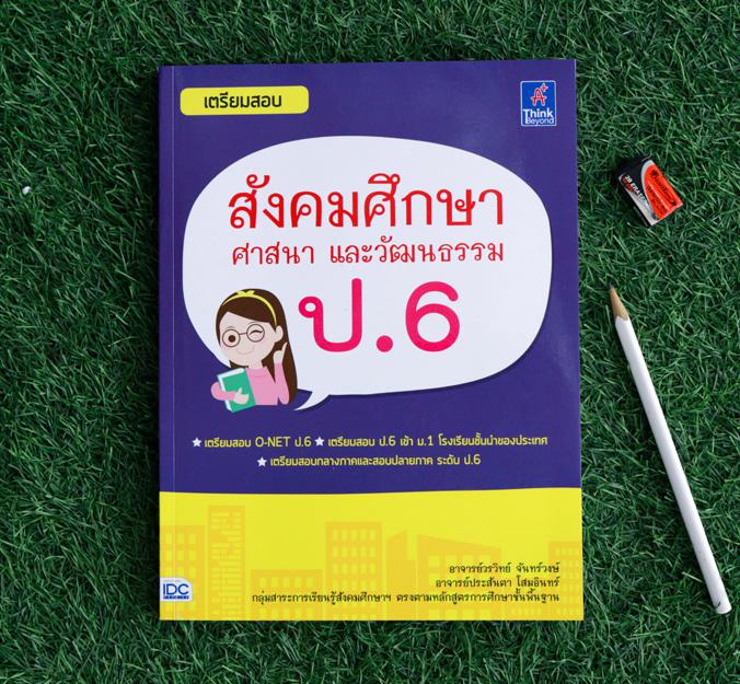 เตรียมสอบ สังคมศึกษา ศาสนา และวัฒนธรรม ป.6 คู่มือเตรียมสอบ สังคมศึกษา ศาสนา และวัฒนธรรม ป.6
สรุปเนื้อหาตามสาระการเรียนรู้1...