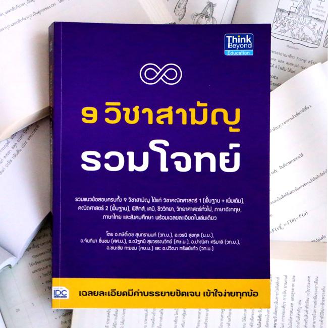 9 วิชาสามัญ รวมโจทย์ เตรียมความพร้อมเพื่อสอบ 9 วิชาสามัญ ด้วยการรวมโจทย์พร้อมเฉลยละเอียดครบทั้ง 9 วิชา ได้แก่ วิชาคณิตศาสตร...