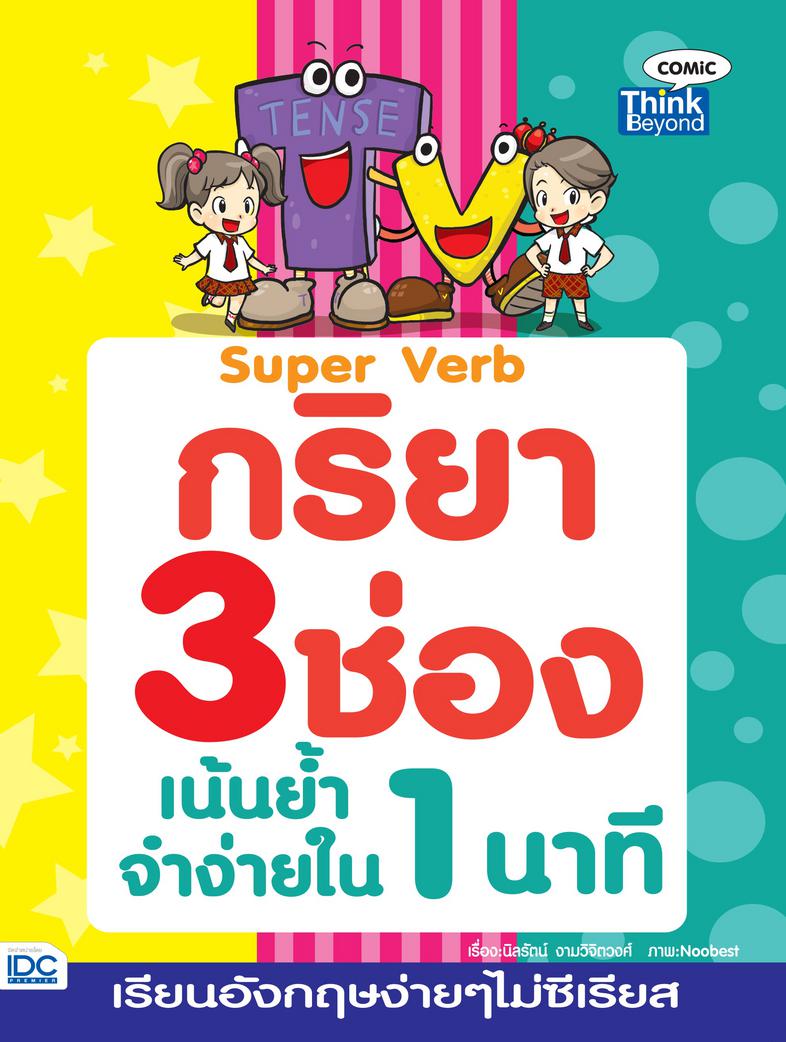 กริยา 3 ช่อง เน้นย้ำจำง่ายใน 1 นาที กริยา 3 ช่อง เน้นย้ำจำง่ายใน 1 นาที (Super Verbs)สนุกกับการเรียน Verb ด้วยภาพการ์ตูนกัน...