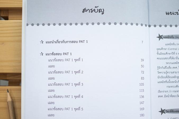 ติวเข้ม PAT1 พิชิตข้อสอบมั่นใจ 100% ภายใน 5 วัน PAT1 