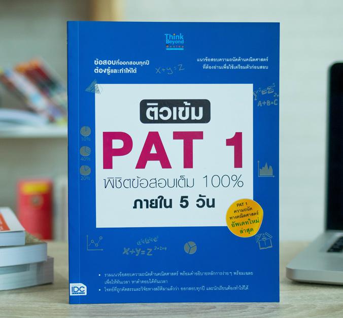 ติวเข้ม PAT1 พิชิตข้อสอบมั่นใจ 100% ภายใน 5 วัน PAT1 