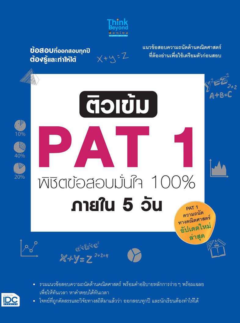 ติวเข้ม PAT1 พิชิตข้อสอบมั่นใจ 100% ภายใน 5 วัน PAT1 