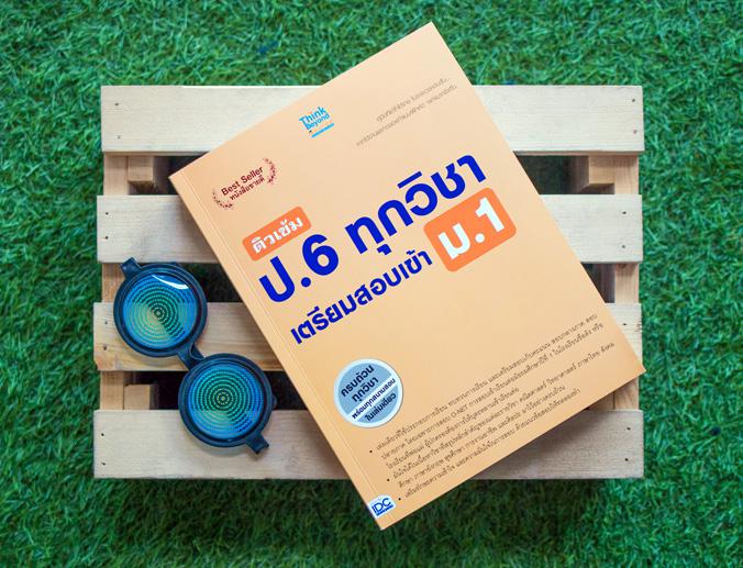 ติวเข้ม ป.6 ทุกวิชา เตรียมสอบเข้า ม.1 การเรียนในระดับประถมศึกษาปีที่ 6 นับว่าเป็นช่วงเวลาหัวเลี้ยวหัวต่อทางการศึกษาที่สำคัญ...