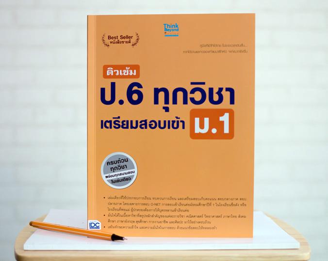 ติวเข้ม ป.6 ทุกวิชา เตรียมสอบเข้า ม.1 การเรียนในระดับประถมศึกษาปีที่ 6 นับว่าเป็นช่วงเวลาหัวเลี้ยวหัวต่อทางการศึกษาที่สำคัญ...