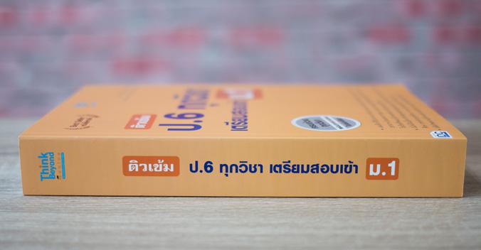 ติวเข้ม ป.6 ทุกวิชา เตรียมสอบเข้า ม.1 การเรียนในระดับประถมศึกษาปีที่ 6 นับว่าเป็นช่วงเวลาหัวเลี้ยวหัวต่อทางการศึกษาที่สำคัญ...