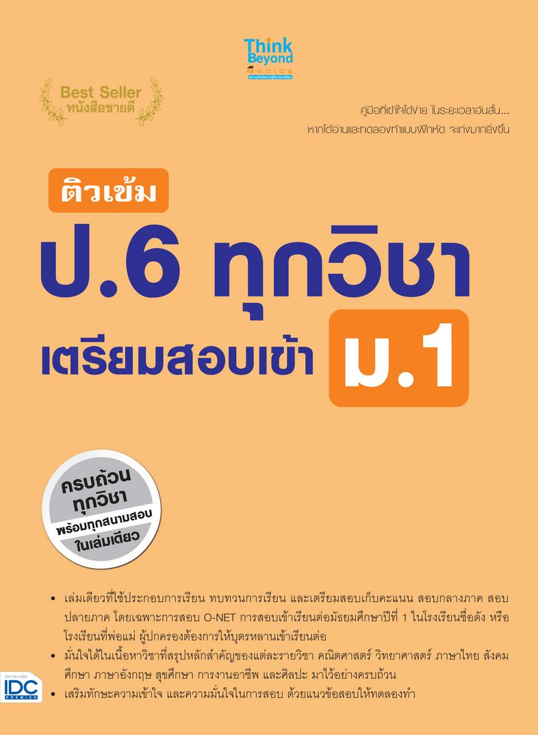 เก่งเลข ป.4-5-6 ด้วย 3 เนื้อหาพิเศษ นักเรียนระดับชั้น ป. 4 5 และ 6 สามารถเก่งวิชาคณิตศาสตร์ได้ด้วยเทคนิคพิเศษของหนังสือเล่ม...