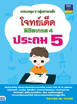 โจทย์เด็ดพิชิตเกรด 4 ประถม 5 สรุปสาระสำคัญ พร้อมแนวข้อสอบและเฉลยละเอียด มากกว่า 800 ข้อ (8 กลุ่มสาระ) คณิตศาสตร์, ภาษาไทย  ...