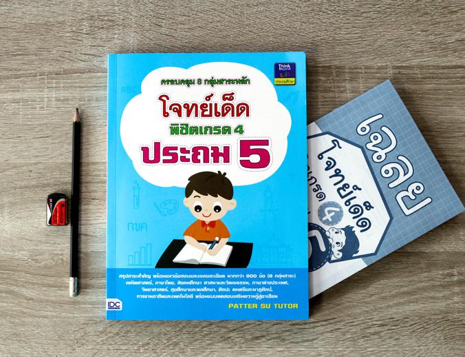 โจทย์เด็ดพิชิตเกรด 4 ประถม 5 สรุปสาระสำคัญ พร้อมแนวข้อสอบและเฉลยละเอียด มากกว่า 800 ข้อ (8 กลุ่มสาระ) คณิตศาสตร์, ภาษาไทย  ...