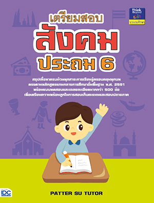 เตรียมสอบสังคม ประถม 6 เตรียมสอบสังคม ประถม 6 เล่มนี้เป็นหนังสือที่ได้ทำการสรุปเนื้อหาสำคัญครอบคลุมทุกสาระการเรียนรู้ตรงตาม...