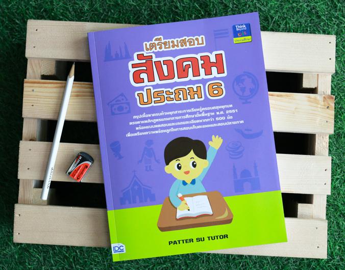 เตรียมสอบสังคม ประถม 6 เตรียมสอบสังคม ประถม 6 เล่มนี้เป็นหนังสือที่ได้ทำการสรุปเนื้อหาสำคัญครอบคลุมทุกสาระการเรียนรู้ตรงตาม...