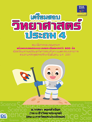 เตรียมสอบวิทยาศาสตร์ ประถม 4 การเรียนวิชาวิทยาศาสตร์ในระดับชั้นประถมศึกษานั้น นับว่าเป็นเรื่องสำคัญที่พ่อแม่ผู้ปกครองควรให้...