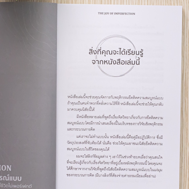 THE JOY OF IMPERFECTION สุขได้แม้ไม่สมบูรณ์แบบ หนังสือเล่มนี้เป็นคู่มือที่ช่วยสร้างความกระตือรือร้นและประเทืองปัญญา รวมถึงช...