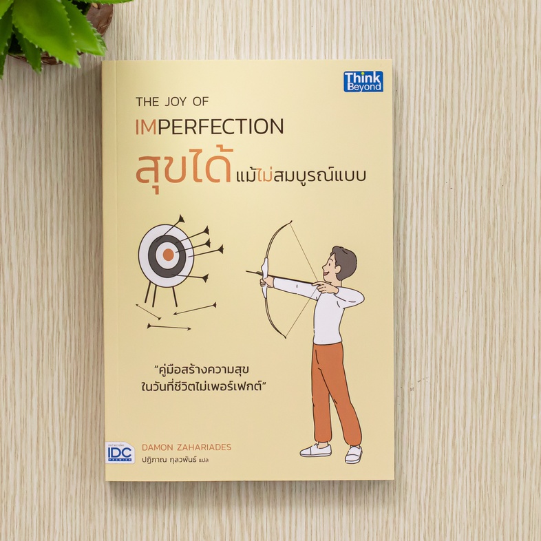 THE JOY OF IMPERFECTION สุขได้แม้ไม่สมบูรณ์แบบ หนังสือเล่มนี้เป็นคู่มือที่ช่วยสร้างความกระตือรือร้นและประเทืองปัญญา รวมถึงช...