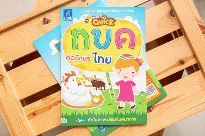 Super Quick กขค คัดอักษรไทย หนังสือแบบฝึกหัดคัดตัวอักษรภาษาไทย เริ่มต้นเรียนรู้ ก-ฮ อย่างมีจินตนาการด้วยรูปภาพ และมีลูกเล่น...