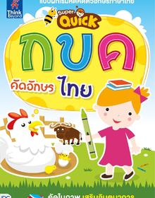 Super Quick กขค คัดอักษรไทย หนังสือแบบฝึกหัดคัดตัวอักษรภาษาไทย เริ่มต้นเรียนรู้ ก-ฮ อย่างมีจินตนาการด้วยรูปภาพ และมีลูกเล่น...