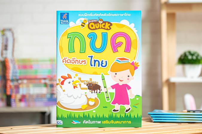 Super Quick กขค คัดอักษรไทย หนังสือแบบฝึกหัดคัดตัวอักษรภาษาไทย เริ่มต้นเรียนรู้ ก-ฮ อย่างมีจินตนาการด้วยรูปภาพ และมีลูกเล่น...