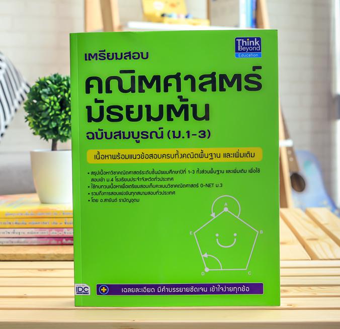 เตรียมสอบ คณิตศาสตร์ มัธยมต้น ฉบับสมบูรณ์ (ม.1-3) เนื้อหา พร้อมแนวข้อสอบครบทั้งคณิตพื้นฐาน และเพิ่มเติม- สรุปเนื้อหาคณิตศาส...