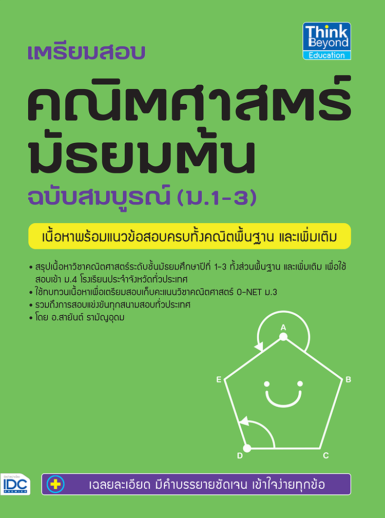 เตรียมสอบ คณิตศาสตร์ มัธยมต้น ฉบับสมบูรณ์ (ม.1-3) เนื้อหา พร้อมแนวข้อสอบครบทั้งคณิตพื้นฐาน และเพิ่มเติม- สรุปเนื้อหาคณิตศาส...