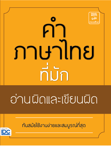 คำภาษาไทยที่มักอ่านและเขียนผิด หนังสือเล่มนี้ได้ทำการรวมรวมคำไทยที่มักอ่านและเขียนผิดขึ้นเพื่อให้ผู้อ่านที่คุ้นเคยกับการฟัง...