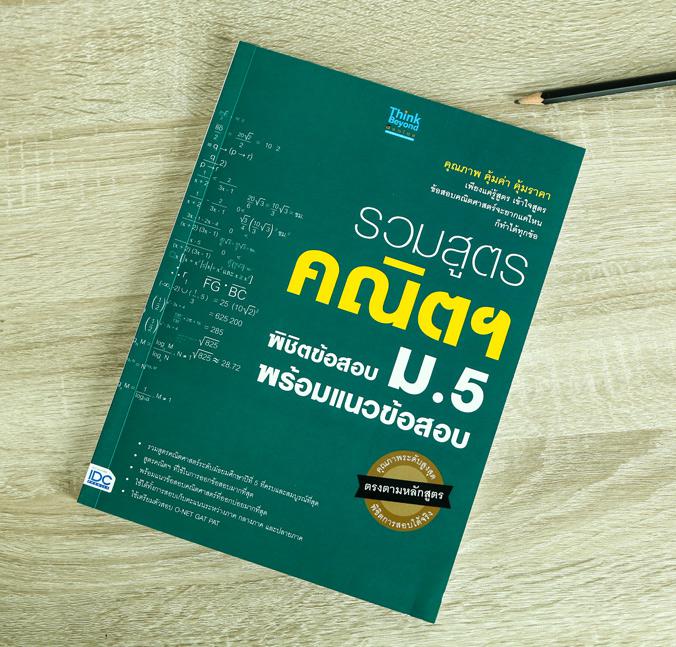 รวมสูตรคณิตฯ พิชิตข้อสอบ ม.5 พร้อมแนวข้อสอบ ขอแสดงความยินดีกับนักเรียนทุกท่าน ที่ได้ให้ความสนใจ หรือซื้อหนังสือคู่มือคณิตศา...