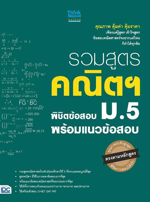 รวมสูตรคณิตฯ พิชิตข้อสอบ ม.5 พร้อมแนวข้อสอบ ขอแสดงความยินดีกับนักเรียนทุกท่าน ที่ได้ให้ความสนใจ หรือซื้อหนังสือคู่มือคณิตศา...