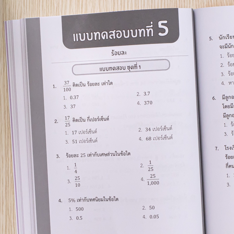 แผนภาพช่วยจำ คณิต ป.5 วิชาคณิตศาสตร์สามารถสร้างความท้าทายให้เด็กสนุกกับการเรียนได้ ด้วยการใช้แบบฝึกที่หลากหลาย และคำอธิบายเ...