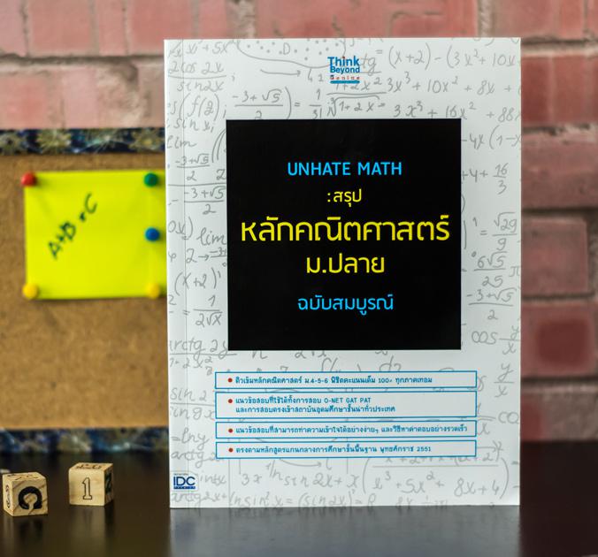 UNHATE MATH : สรุปหลักคณิตศาสตร์ ม.ปลาย ฉบับสมบูรณ์ หนังสือ UNHATE MATH : สรุปหลักคณิตศาสตร์ ม.ปลาย ฉบับสมบูรณ์ เป็นหนังสือ...