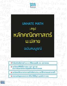 UNHATE MATH : สรุปหลักคณิตศาสตร์ ม.ปลาย ฉบับสมบูรณ์ หนังสือ UNHATE MATH : สรุปหลักคณิตศาสตร์ ม.ปลาย ฉบับสมบูรณ์ เป็นหนังสือ...