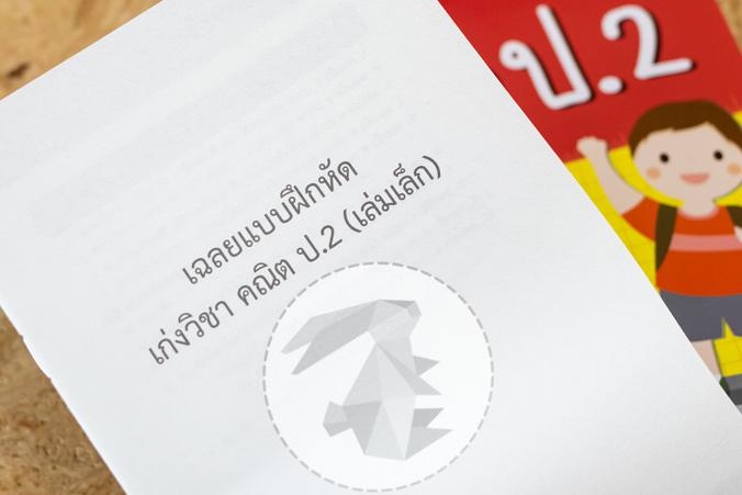 เก่งวิชา คณิต ป.2 หนังสือ เตรียมสอบ คณิต ป.2 เป็นหนังสือสำหรับทบทวนการเรียนคณิตศาสตร์ โดยทั้งสรุปเนื้อหาสาระสำคัญ แบบฝึกหัด...