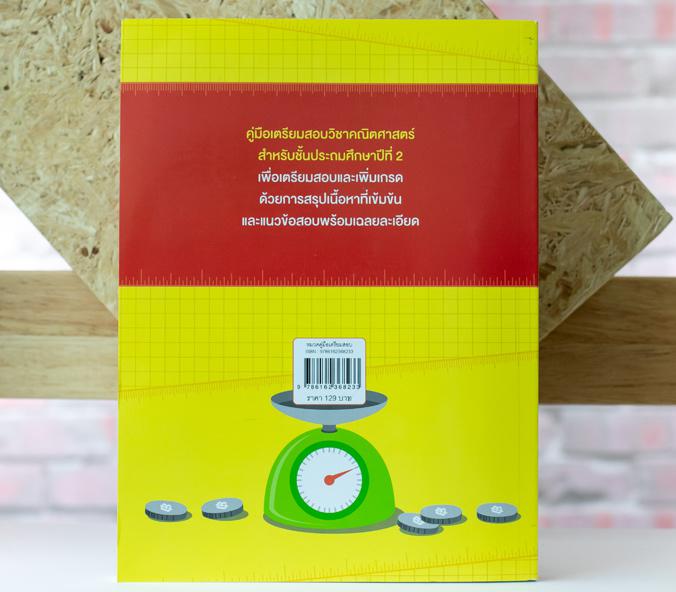 เก่งวิชา คณิต ป.2 หนังสือ เตรียมสอบ คณิต ป.2 เป็นหนังสือสำหรับทบทวนการเรียนคณิตศาสตร์ โดยทั้งสรุปเนื้อหาสาระสำคัญ แบบฝึกหัด...