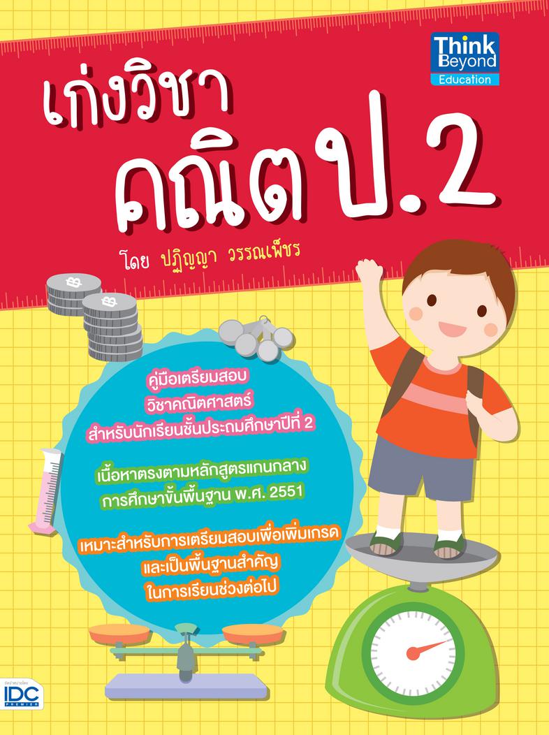 เก่งวิชา คณิต ป.2 หนังสือ เตรียมสอบ คณิต ป.2 เป็นหนังสือสำหรับทบทวนการเรียนคณิตศาสตร์ โดยทั้งสรุปเนื้อหาสาระสำคัญ แบบฝึกหัด...