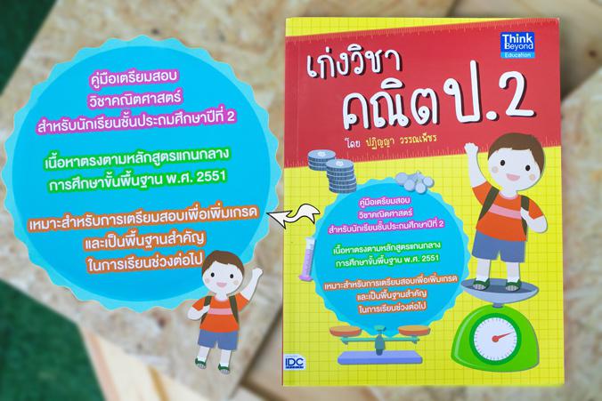 เก่งวิชา คณิต ป.2 หนังสือ เตรียมสอบ คณิต ป.2 เป็นหนังสือสำหรับทบทวนการเรียนคณิตศาสตร์ โดยทั้งสรุปเนื้อหาสาระสำคัญ แบบฝึกหัด...