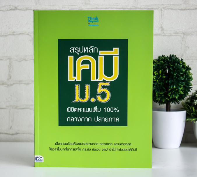 สรุปหลักเคมี ม.5 พิชิตคะแนนเต็ม 100% กลางภาค ปลายภาค สรุปเนื้อหาที่สำคัญวิชาเคมี ม.5 พร้อมแบบทดสอบที่หลากหลายในแต่ละบท สำหร...