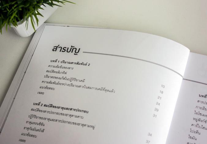 สรุปหลักเคมี ม.5 พิชิตคะแนนเต็ม 100% กลางภาค ปลายภาค สรุปเนื้อหาที่สำคัญวิชาเคมี ม.5 พร้อมแบบทดสอบที่หลากหลายในแต่ละบท สำหร...