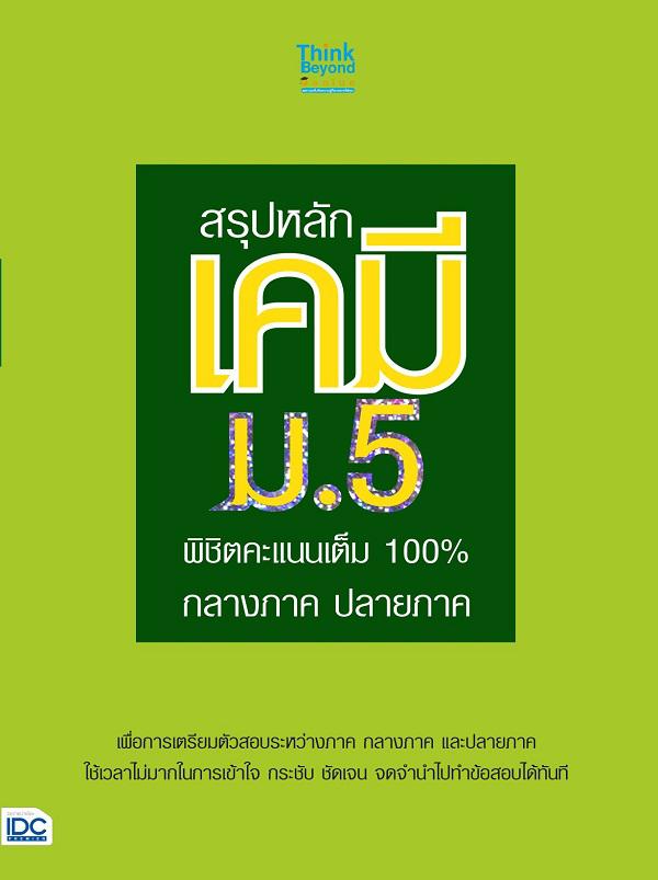 สรุปหลักเคมี ม.5 พิชิตคะแนนเต็ม 100% กลางภาค ปลายภาค สรุปเนื้อหาที่สำคัญวิชาเคมี ม.5 พร้อมแบบทดสอบที่หลากหลายในแต่ละบท สำหร...