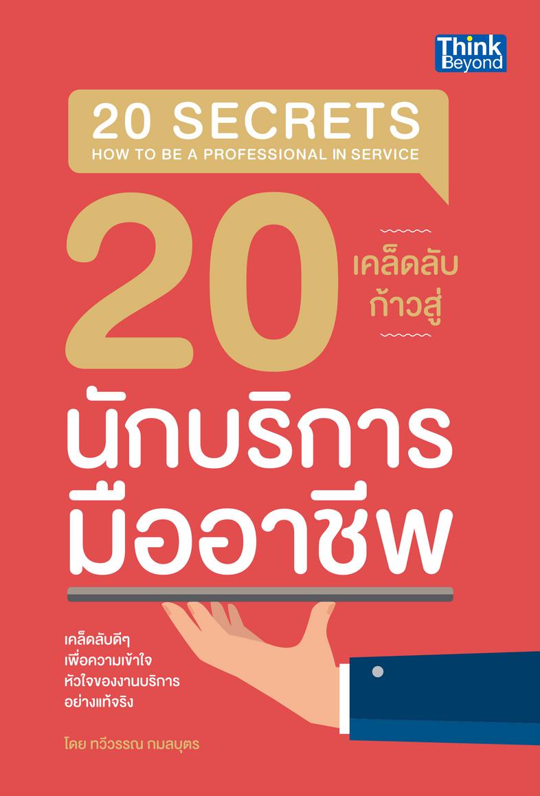 20 เคล็ดลับก้าวสู่นักบริการมืออาชีพ (20 Secrets How to Be A Professional in Service) หนังสือ 20 เคล็ดลับก้าวสู่นักบริการมือ...