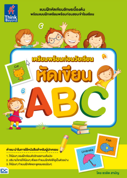 เตรียมพร้อมก่อนวัยเรียน หัดเขียน ABC เตรียมพร้อมก่อนวัยเรียน หัดเขียน ABC  แบบฝึกหัดเขียนตัวอักษรเบื้องต้นพร้อมแบบฝึกเตรียม...