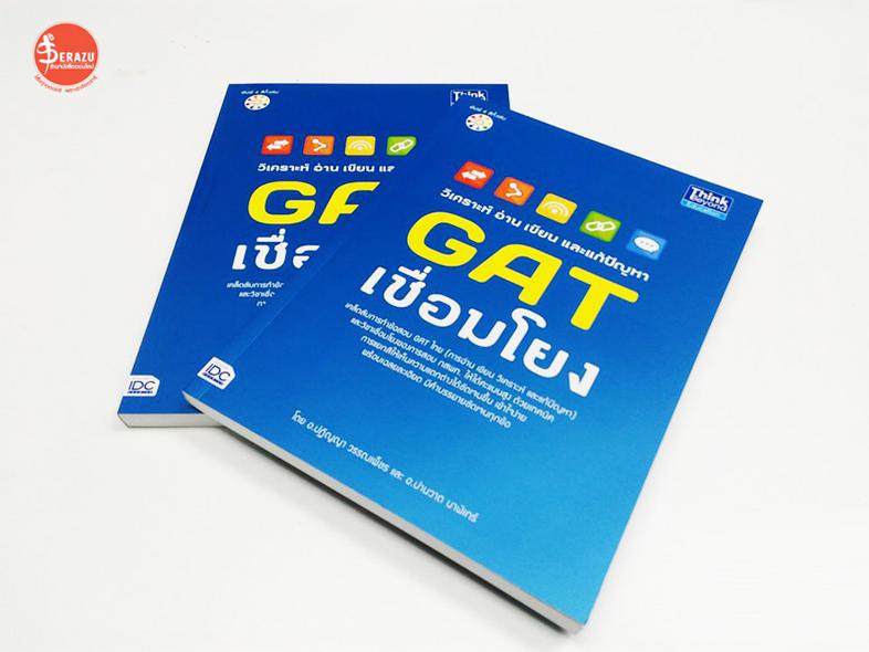 วิเคราะห์ อ่าน เขียน และแก้ปัญหา GAT เชื่อมโยง คู่มือเทคนิควิเคราะห์ข้อสอบ GAT เชื่อมโยง (การอ่าน เขียน วิเคราะห์ และแก้ปัญ...