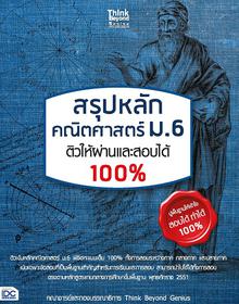 สรุปหลัก คณิตศาสตร์ ม.6 ติวให้ผ่านและสอบได้ 100% สรุปหลัก คณิตศาสตร์ ม.6  ติวให้ผ่านและสอบได้ 100%  เน้นเฉพาะข้อส...