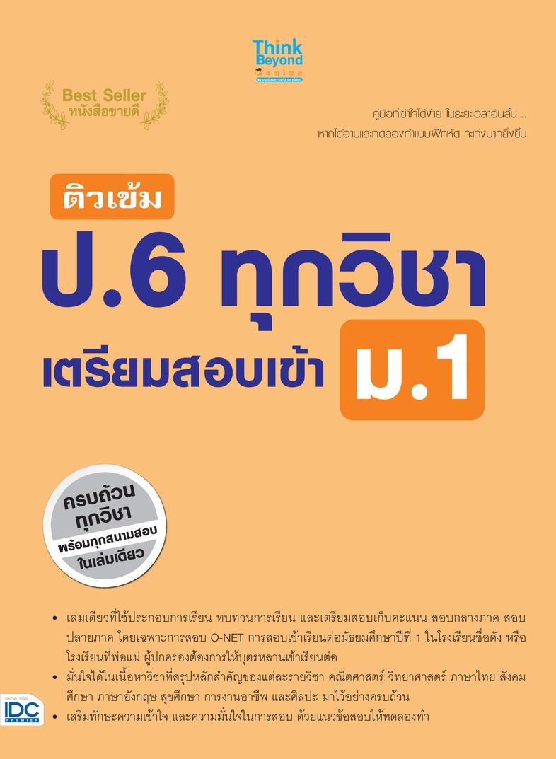 ติวเข้ม ป.6 ทุกวิชา เตรียมสอบเข้า ม.1 การเรียนในระดับประถมศึกษาปีที่ 6 นับว่าเป็นช่วงเวลาหัวเลี้ยวหัวต่อทางการศึกษาที่สำคัญ...