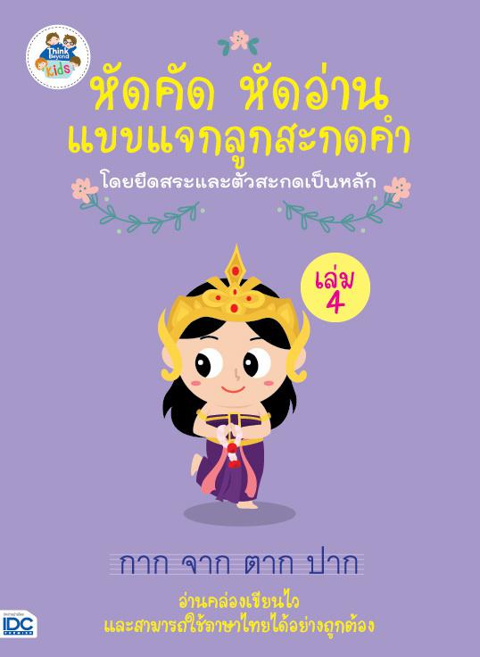 หัดคัด หัดอ่าน แบบแจกลูกสะกดคำโดยยึดสระและตัวสะกดเป็นหลัก (เล่ม 4) เมื่อเด็กเรียนรู้พยัญชนะ สระ วรรณยุกต์และตัวสะกดจนครบถ้ว...