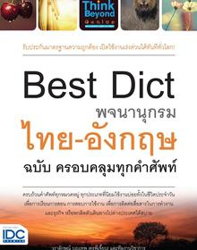 Best Dict พจนานุกรมไทย - อังกฤษ ฉบับ ครอบคลุมทุกคำศัพท์ พจนานุกรม ไทย-อังกฤษ ที่ผ่านการคัดกรองคำศัพท์อย่างพิถีพิถัน ผ่านการ...