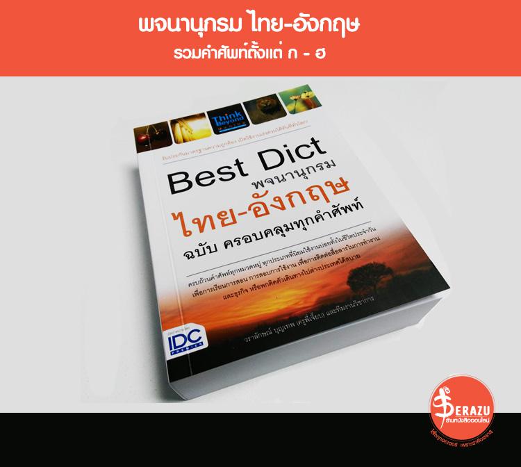 Best Dict พจนานุกรมไทย - อังกฤษ ฉบับ ครอบคลุมทุกคำศัพท์ พจนานุกรม ไทย-อังกฤษ ที่ผ่านการคัดกรองคำศัพท์อย่างพิถีพิถัน ผ่านการ...