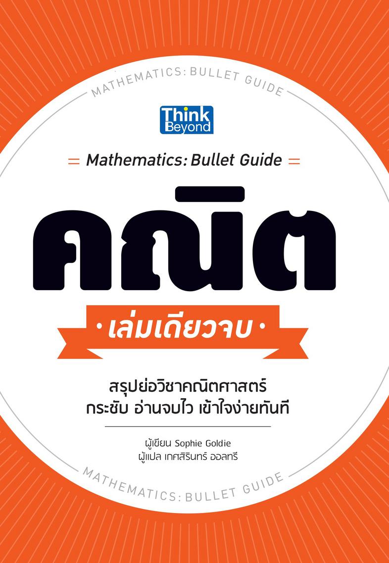 คณิต เล่มเดียวจบ คณิต เล่มเดียวจบ (Mathematics: Bullet Guide) สรุปย่อวิชาคณิตศาสตร์  กระชับอ่านจบไวเข้าใจง่ายทันที คุณจะได้...