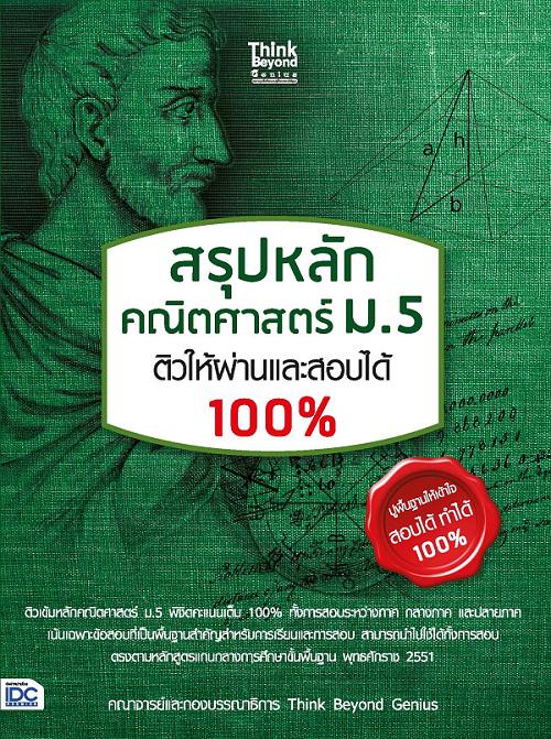 สรุปหลัก คณิตศาสตร์ ม.5 ติวให้ผ่านและสอบได้ 100% ติวเข้มหลักคณิตศาสตร์ ม.5  พิชิตคะแนนเต็ม 100% ทั้งการสอบระระหว่างภาค กลาง...