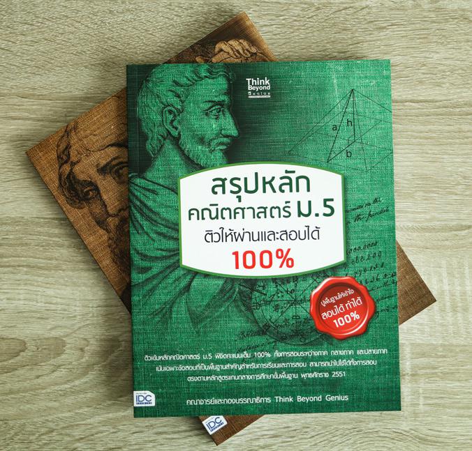 สรุปหลัก คณิตศาสตร์ ม.5 ติวให้ผ่านและสอบได้ 100% ติวเข้มหลักคณิตศาสตร์ ม.5  พิชิตคะแนนเต็ม 100% ทั้งการสอบระระหว่างภาค กลาง...